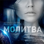Екатерина Богомолова feat. Pulsatrix - Молитва (Original Mix)