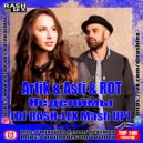 Artik & Asti & ROT - Неделимы