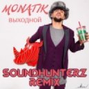 Monatik - Выходной