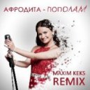 Афродита - Пополам (Maxim Keks Remix) (Original Mix)