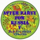 DMC Sergey Freakman - Всё это наши чувства (After party for Russia 5 часть) (Orig. Club Mix) (Original Mix)