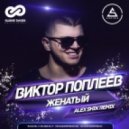 Виктор Поплеев - Женатый (Alex Shik Remix)