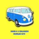 David-x & Malakhov - Полный Кач (original)