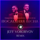 Тимати feat. Филипп Киркоров - Последняя весна (JEFF VOROBYOV REMIX)