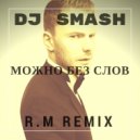 DJ Smash - Можно Без Слов (R.M Remix)