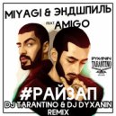 MiyaGi & Эндшпиль, Amigo - Райзап (Dj Tarantino & Dj Dyxanin remix)