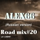 Alex66 - Road mix#20