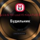 Eгор Крид Lis & Hot Loud VS Kolya Funk & Eddie G - Будильник(Dj Vatolin Mash-up) (Mash-up)