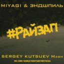 Miyagi & Эндшпиль feat. Amigo vs. Tarantino & Dyxanin - Райзап