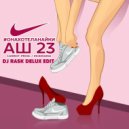 Аш23 - ОнаХотелаНайки (Dj RASK DELUX EDIT)