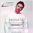 MONATIK - УВЛИВУТ (Dj Ivanday Radio Edit)