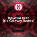 F. Jay ft. Андрей Гризли - Вдыхай лето