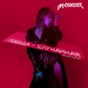 Loboda - Случайная (MalYar Club Mix)