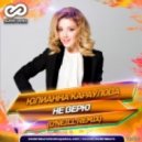 Юлианна Караулова - Не верю