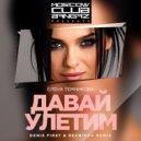 Елена Темникова - Давай улетим (Denis First & Reznikov Remix)