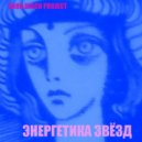 SNOB DISCO PROJECT - ЭНЕРГЕТИКА ЗВЁЗД