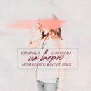 Юлианна Караулова - Не верю (Vadim Adamov & Avenso remix) Radio Edit