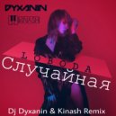 LOBODA - Случайная (Dj Dyxanin & Kinash Remix)