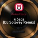 Алина Гросу - Я баса