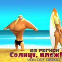 63 регион - Солнце, пляж! (Ivan ART Reboot)