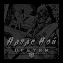 Напас Ной - Прятки (Original)