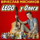 Вячеслав Мясников - Lego у Олега (Original Mix)