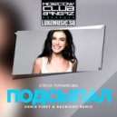 Елена Темникова - Подсыпал (Denis First & Reznikov Remix) (Original Mix)