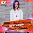 Ольга Бузова - Мало половин (Scorpio Bootleg)