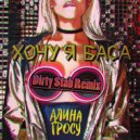Алина Гросу - Хочу я баса (Dirty Stab Remix)