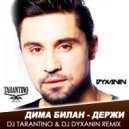 Дима Билан - Держи (Dj Tarantino & Dj Dyxanin Remix)