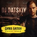 Dj Datskiy vs Дима Билан - Болен тобой
