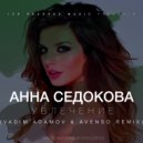 Анна Седокова - Увлечение (Vadim Adamov & Avenso Radio Edit)
