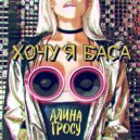 Алина Гросу - Хочу Я Баса [Proni Sync Remix]
