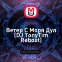 Натали - Ветер С Моря Дул (DJ TonyTim Reboot)