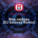 Макс Барских - Моя любовь (DJ Solovey Remix)