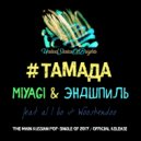 MiyaGi & Эндшпиль - #ТАМАДА (feat. al l bo & Wooshendoo, Караоке Версия) (USOB)
