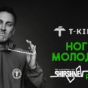 T-killah - Ноги Молодцы (Shirshnev Remix)