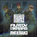 Filatov & Karas vs. Лигалайз - Еще Один День (Original Mix)