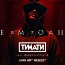 Тимати feat. Павел Мурашов - Демоны