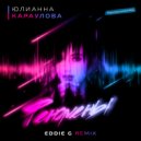 Юлианна Караулова - Феномены (Eddie G Remix)