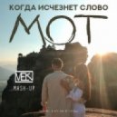 Мот & Dj Elis Brooklyn - Когда исчезнет слово (Mash - up by DJ MElKI)