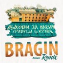 Градусы, Кравц - Выходи за меня