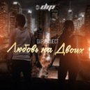 D.I.P Project - Любовь На Двоих (Dance Version)