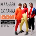Мальбэк ft. Сюзанна - Гипнозы (Vadim Adamov & Hardphol Radio Remix) ()