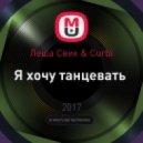 Леша Свик & Curbi - Я хочу танцевать