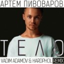 Артем Пивоваров - Тело