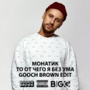 Monatik - То от чего без ума
