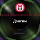 Черное Кино & Элджей,GonSu Vs. ICE & NITREX - Дэнсим
