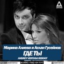 Марина Алиева и Аслан Гусейнов - Где ты