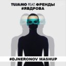 Tujamo & Френды - #ЯВДРОВА